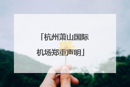 杭州萧山国际机场郑重声明