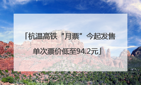杭温高铁“月票”今起发售 单次票价低至94.2元