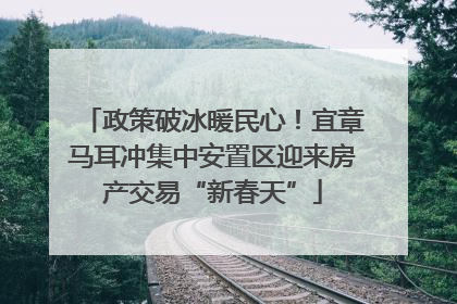政策破冰暖民心！宜章马耳冲集中安置区迎来房产交易“新春天”