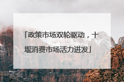 政策市场双轮驱动，十堰消费市场活力迸发