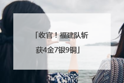 收官！福建队斩获4金7银9铜