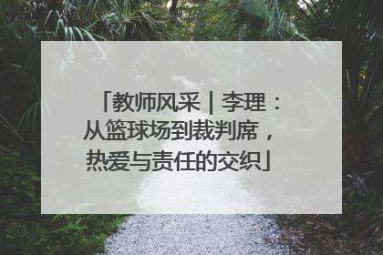 教师风采｜李理：从篮球场到裁判席，热爱与责任的交织