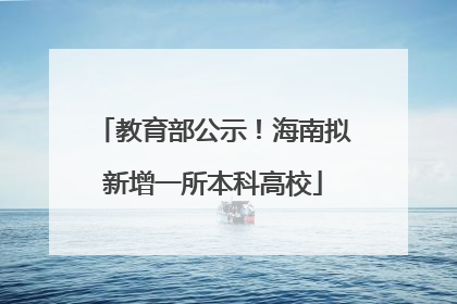 教育部公示！海南拟新增一所本科高校