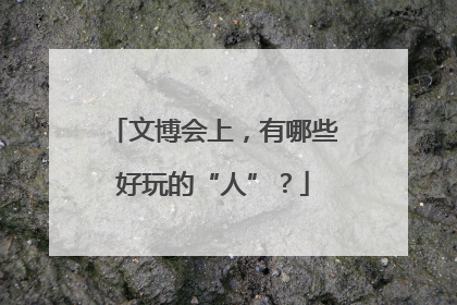 文博会上，有哪些好玩的“人”？