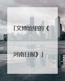 文博馆里的《河南日报》