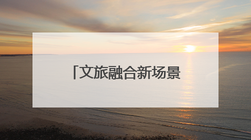 文旅融合新场景，湖南首艘L4级无人驾驶游船在后湖正式起航