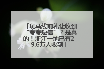 斑马线前礼让收到“夸夸短信”？是真的！浙江一地已有29.6万人收到