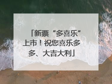 新票“多喜乐”上市！祝您喜乐多多、大吉大利