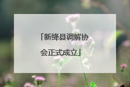 新绛县调解协会正式成立