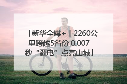 新华全媒+丨2260公里跨越5省份 0.007秒“疆电”点亮山城