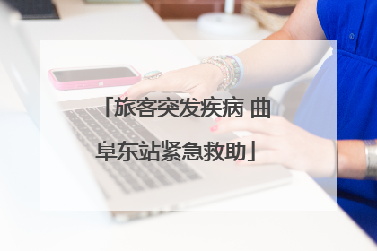 旅客突发疾病 曲阜东站紧急救助