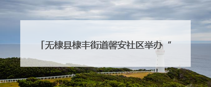 无棣县棣丰街道馨安社区举办“6·9国际档案日”主题活动