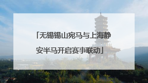 无锡锡山宛马与上海静安半马开启赛事联动
