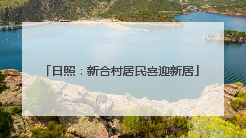 日照：新合村居民喜迎新居