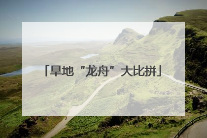 旱地“龙舟”大比拼