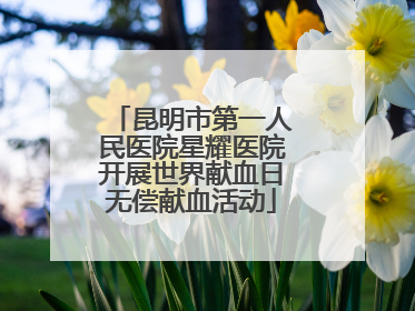 昆明市第一人民医院星耀医院开展世界献血日无偿献血活动