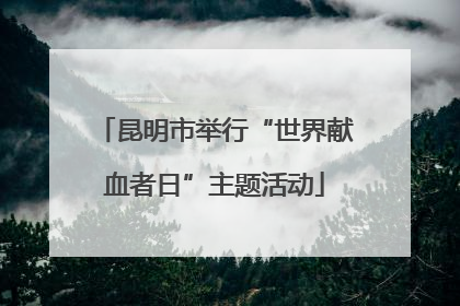 昆明市举行“世界献血者日”主题活动