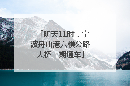 明天11时，宁波舟山港六横公路大桥一期通车