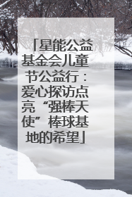 星能公益基金会儿童节公益行：爱心探访点亮“强棒天使”棒球基地的希望