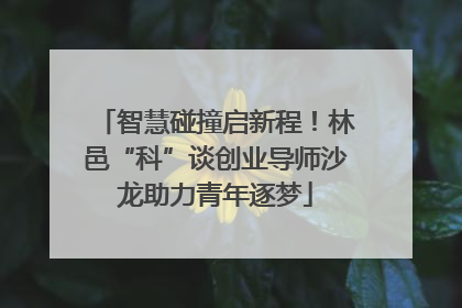 智慧碰撞启新程！林邑“科”谈创业导师沙龙助力青年逐梦