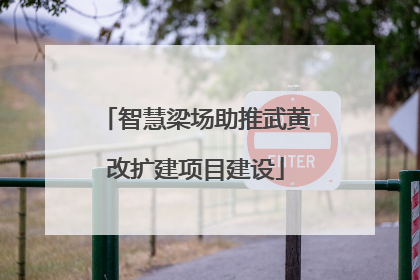 智慧梁场助推武黄改扩建项目建设