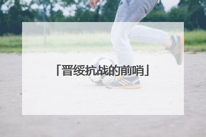 晋绥抗战的前哨
