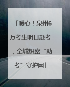 暖心！泉州6万考生明日赴考，全城织密“助考”守护网