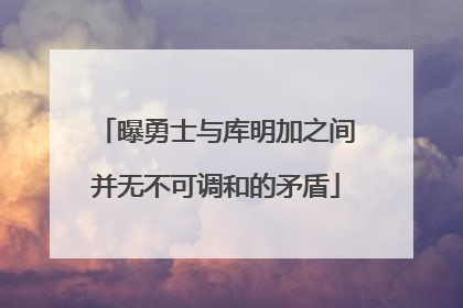 曝勇士与库明加之间并无不可调和的矛盾