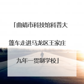 曲靖市科技馆科普大篷车走进马龙区王家庄九年一贯制学校