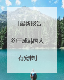 最新报告：约三成韩国人有宠物