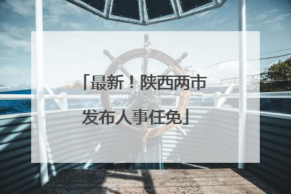 最新！陕西两市发布人事任免