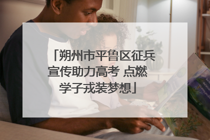 朔州市平鲁区征兵宣传助力高考 点燃学子戎装梦想