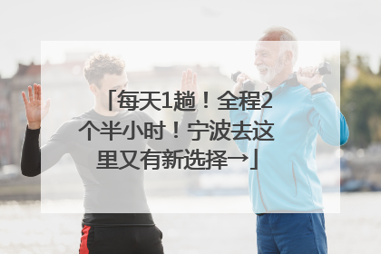 每天1趟！全程2个半小时！宁波去这里又有新选择→