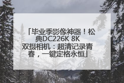 毕业季影像神器！松典DC226K 8K双摄相机：超清记录青春，一键定格永恒