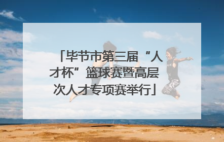 毕节市第三届“人才杯”篮球赛暨高层次人才专项赛举行