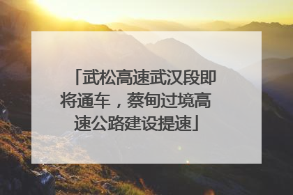武松高速武汉段即将通车，蔡甸过境高速公路建设提速