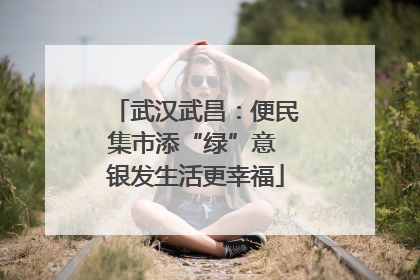 武汉武昌：便民集市添“绿”意 银发生活更幸福