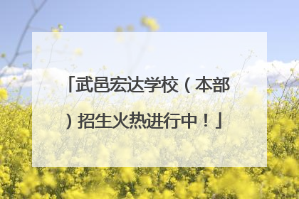 武邑宏达学校（本部）招生火热进行中！