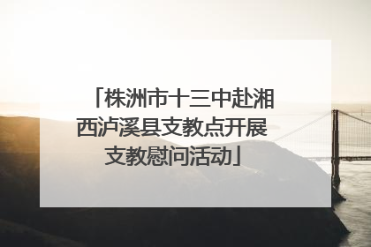 株洲市十三中赴湘西泸溪县支教点开展支教慰问活动