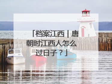 档案江西｜唐朝时江西人怎么过日子？