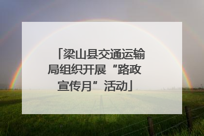 梁山县交通运输局组织开展“路政宣传月”活动