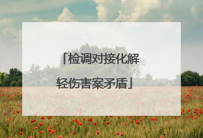 检调对接化解轻伤害案矛盾