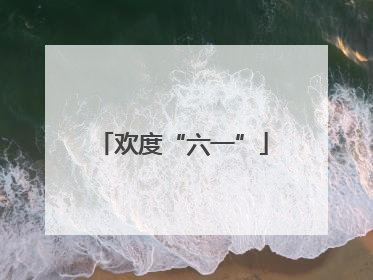 欢度“六一”