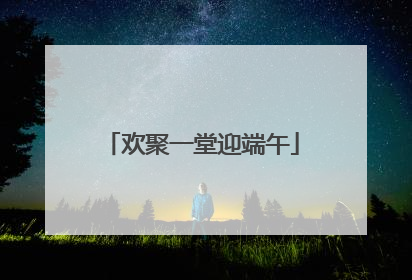 欢聚一堂迎端午