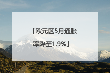 欧元区5月通胀率降至1.9%