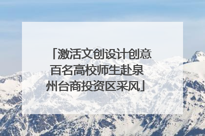 激活文创设计创意 百名高校师生赴泉州台商投资区采风