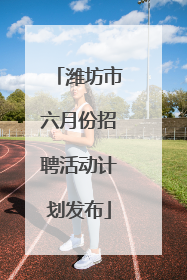潍坊市六月份招聘活动计划发布