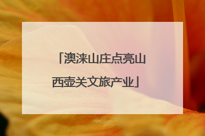 澳涞山庄点亮山西壶关文旅产业