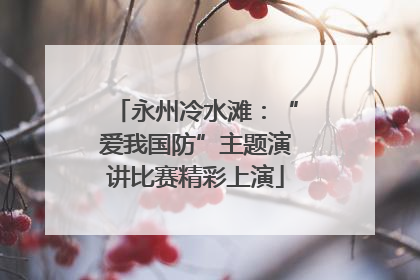 永州冷水滩：“爱我国防”主题演讲比赛精彩上演