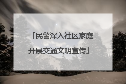 民警深入社区家庭开展交通文明宣传